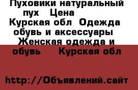 Пуховики натуральный пух › Цена ­ 2 000 - Курская обл. Одежда, обувь и аксессуары » Женская одежда и обувь   . Курская обл.